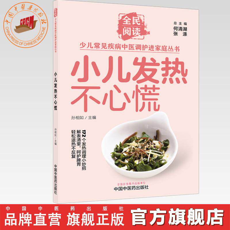 小儿发热不心慌（全民阅读·少儿常见疾病中医调护进家庭丛书）孙相如 主编 中国中医药出版社