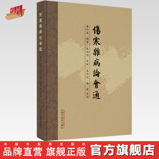 中国中医药出版 社 伤寒论 伤寒杂病论会通 古医籍 撰著 经典 书籍 黄竹斋