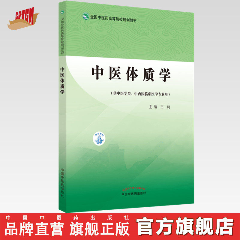 【出版社直销】中医体质学 王琦 著 全国中医药高等院校规划教材 中国中医药出版社(供中医学类,中西医临床医学专业)书籍
