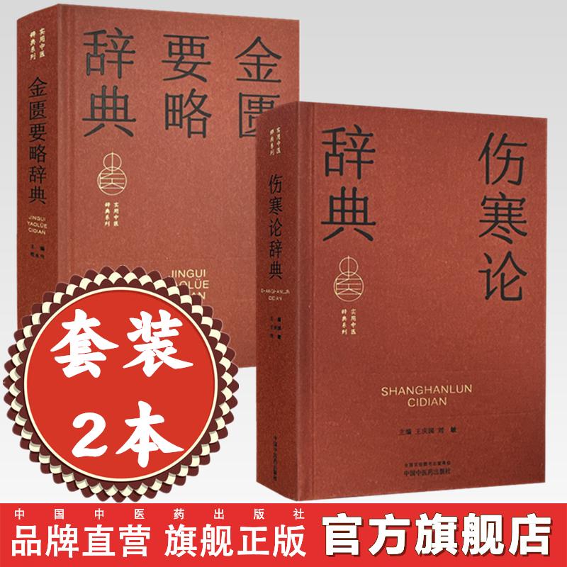 【套装2册】《金匮要略辞典》+《伤寒论辞典》 实用中医辞典系列 学习中医必备辞典词典 学习工具书 中国中医药出版社