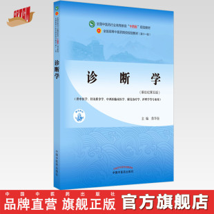 詹华奎著 供中医专业 中国中医药出版 新世纪第五5版 社直销 出版 诊断学 全国中医药行业高等教育十四五规划教材第十一版 社