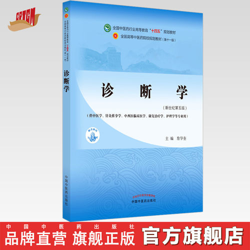 【出版社直销】诊断学 詹华奎著（供中医专业）新世纪第五5版全国中医药行业高等教育十四五规划教材第十一版中国中医药出版社