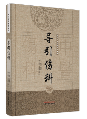 【出版社直销】导引伤科（古代中医伤科图书集成系列丛书）丁继华 主编 中国中医药出版社 中医骨伤科学 古典医籍 临床 书籍
