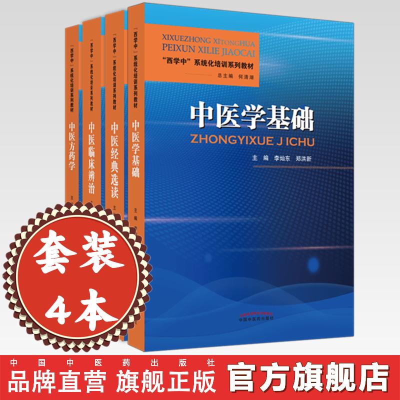 【套装4册】西学中系统化培训系列教材（中医学基础+中医临床辨治+中医经典选读+中医方药学） 李灿东 郑洪新 何清湖 中医药出版社