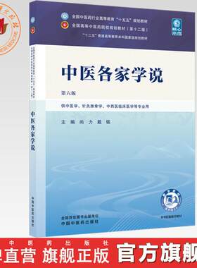 中医各家学说 尚力 戴铭 主编（第六版）全国中医药行业高等教育十五五规划教材第十二版 中国中医药出版社