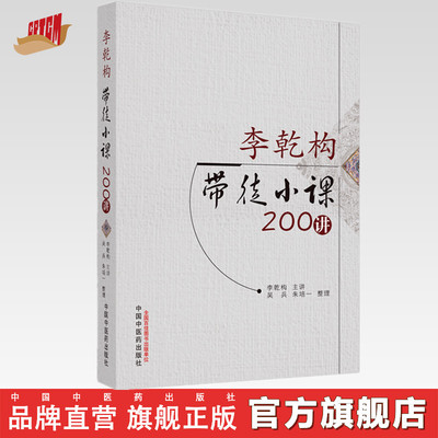 李乾构带徒小课200讲 李乾构 主讲 中国中医药出版社 中医临床 医论 医话 书籍