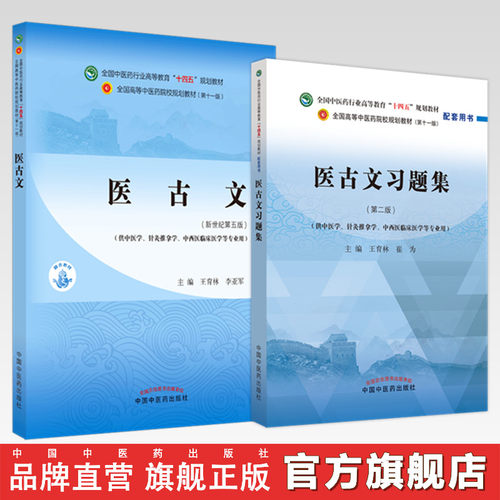 【全2册】医古文+医古文习题集 王育林 崔为 主编 全国中医药行业高等教育十四五规划教材配套用书 中国中医药出版社 第十一版