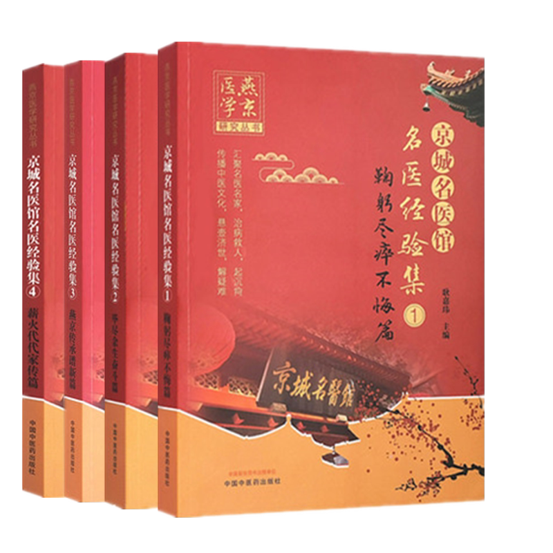 套装4本京城名医馆名医经验集（1-2-3-4）鞠躬尽瘁不悔 毕尽余生奋斗 燕京传承谱新 薪火代代家传篇 中国中医药出版社 书籍