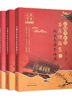 套装4本京城名医馆名医经验集（1-2-3-4）鞠躬尽瘁不悔 毕尽余生奋斗 燕京传承谱新 薪火代代家传篇 中国中医药出版社 书籍
