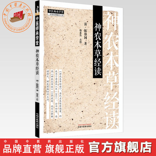 神农本草经读 (清) 陈修园 著 中国中医药出版社 中医师承学堂 临床书籍