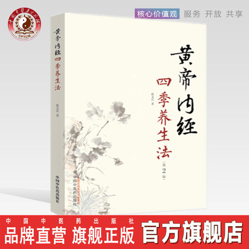 【出版社直销】黄帝内经四季养生法 徐文兵 著 (第2二版 ) 中国中医药出版社 中医临床 春季夏季秋季冬季话养生书籍