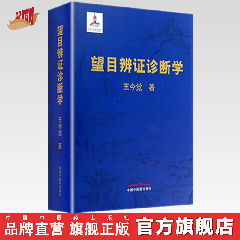 望目辨证诊断学（精装彩图版）王今觉 著  中国中医药出版社   望目辩证诊断学 书籍