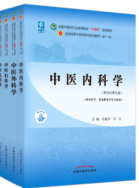套装4本（十四五教材）中医内科学+中医外科学+中医妇科学+中医儿科学 新世纪第五版 吴勉华 陈红风 冯晓玲 赵霞中国中医药出版社