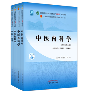 套装4本（十四五教材）中医内科学+中医外科学+中医妇科学+中医儿科学 新世纪第五版 吴勉华 陈红风 冯晓玲 赵霞中国中医药出版社