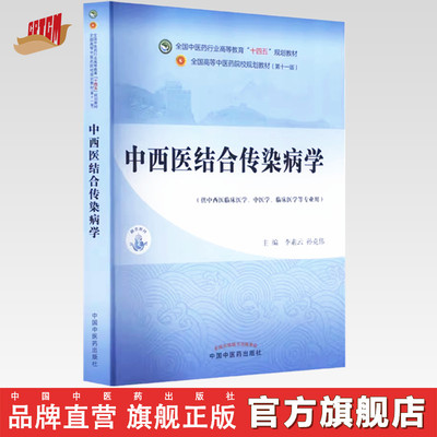 中西医结合传染病学 李素云 孙克伟 主编 中国中医药出版社 全国中医药行业高等教育十四五第十一版规划教材
