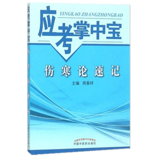 【出版社直销】伤寒论速记（应考掌中宝）周春祥 著 中国中医药出版社 伤寒学口袋书考试书籍伤寒论十三五十四五教材配套用书