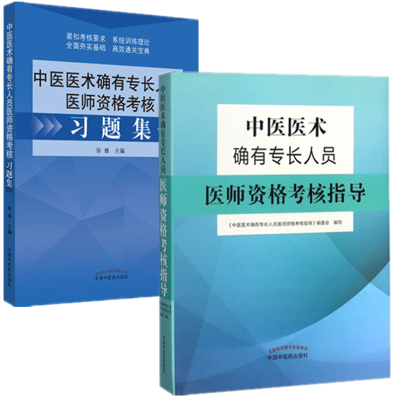 套装2本 中医医术确有专长人员医师资格考核指导+习题集 乡村医生培训教材中医医师资格证考试用书师承教材中国中医药出版社