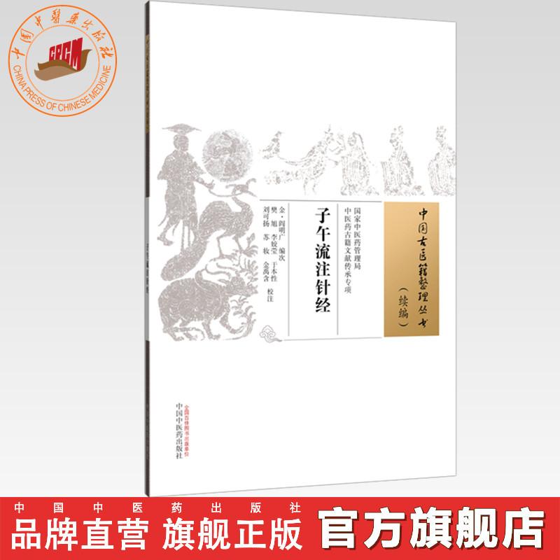 子午流注针经 (金) 阎明广编次 中国古医籍整理丛书:续编 中国中医药出版社