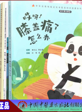 套装5本 我不要生病（2）哎呀 过敏了+扭伤了+胸闷了+膝盖痛了+拉肚子了怎么办 刘伟 冯祥 中国中医药出版社 中医 书籍