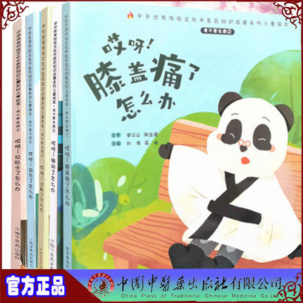 套装5本 我不要生病（2）哎呀 过敏了+扭伤了+胸闷了+膝盖痛了+拉肚子了怎么办 刘伟 冯祥 中国中医药出版社 中医 书籍