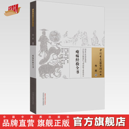 疮疡经验全书 (宋)窦汉卿 辑著 （中国古医籍整理丛书）中国中医药出版社 中医古籍 书籍