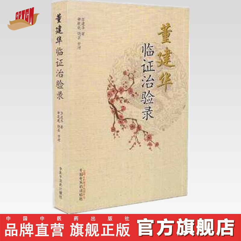 【出版社直营】董建华临证治验录  董建华 著 董乾、乾饶芸 整理 中国中医药出版社