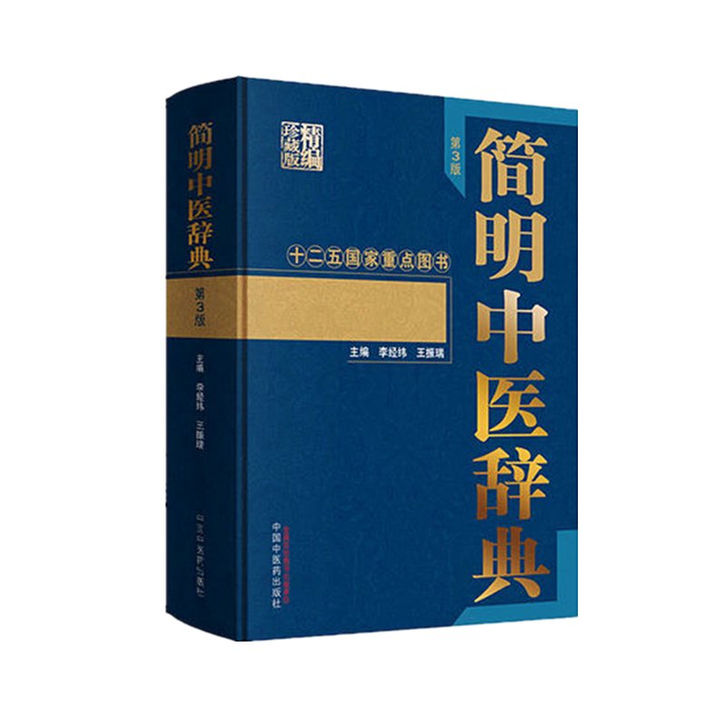 【出版社直销】 简明中医辞典(第三3版) 李经纬,王振瑞 主编 中医字典书籍|中国中医药出版社