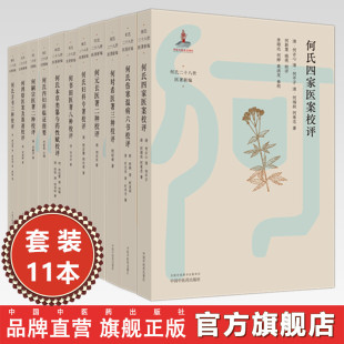 何氏二十八世医著新编 全套共11种 全11册 书籍 社 临床 中国中医药出版
