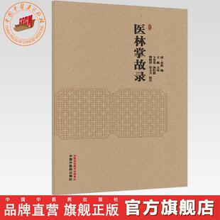 医林掌故录 (清) 袁枚 编 中国中医药出版社