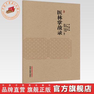 医林掌故录 (清) 袁枚 编 中国中医药出版社