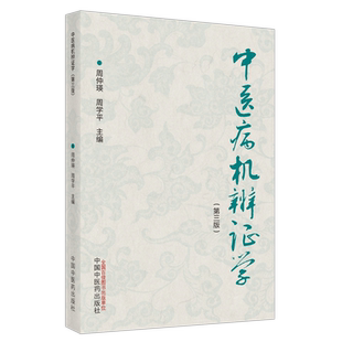 【出版社直销】中医病机辨证学  周仲瑛 周学平 著 第三3版 中国中医药出版社 中医病机辨证体系的意义 中医内科学书籍