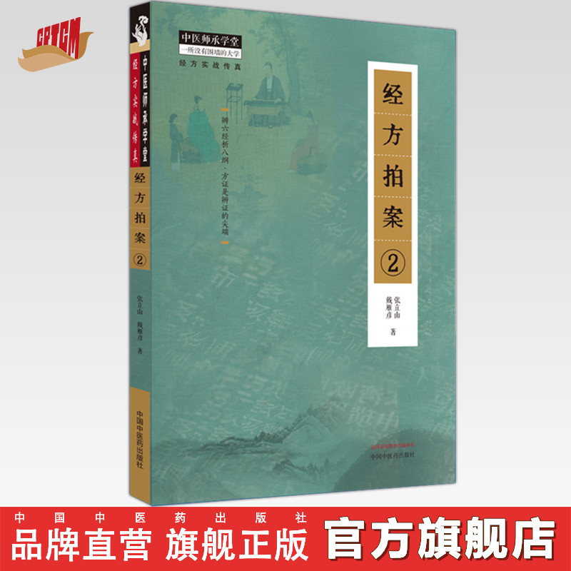 经方拍案(2)张立山 戴雁彦 著 中国中医药出版社 辩六经析八钢 方证是辩证的尖端 中医师承学堂 临床 书籍