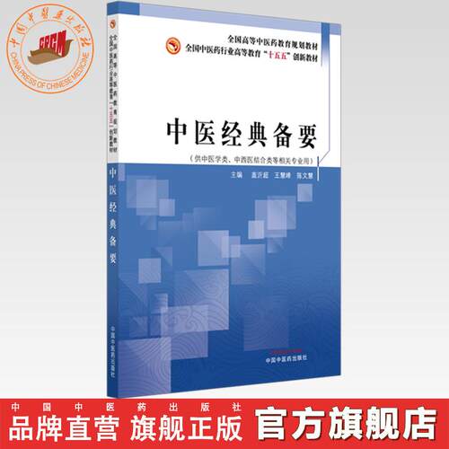 中医经典备要 盖沂超 王慧峰 陈文慧 主编 全国中医药行业高等教育十五五创新教材 中国中医药出版社