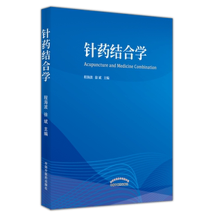 【出版社直销】针药结合学 程海波 徐斌 著 中国中医药出版社 中医 书籍