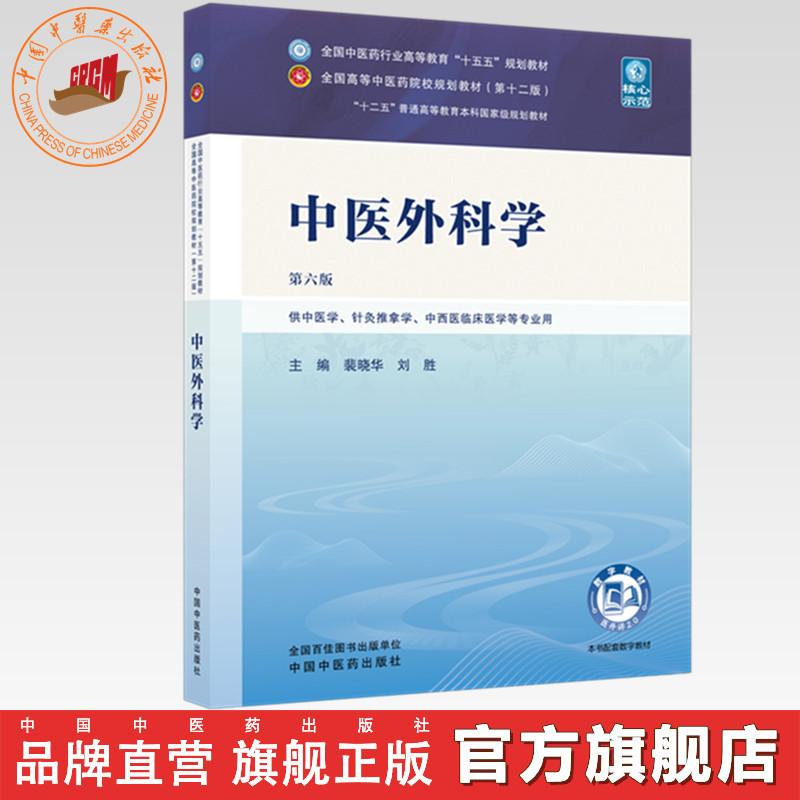 中医外科学 裴晓华 刘胜 主编（第六版）全国中医药行业高等教育十五五规划教材第十二版 中国中医药出版社 书籍