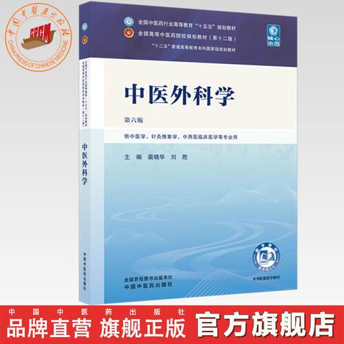 中医外科学 裴晓华 刘胜 主编（第六版）全国中医药行业高等教育十五五规划教材第十二版 中国中医药出版社 书籍