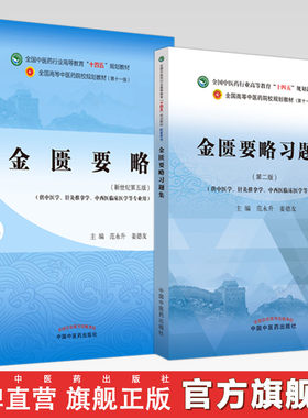 【全2册】金匮要略+金匮要略习题集 范永升 姜德友 主编 十四五规划教材配套习题集 新世纪第二版 中国中医药出版社 第十一版书籍