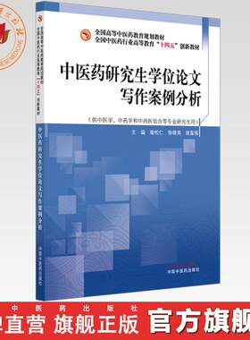 中医药研究生学位论文写作案例分析 喻松仁 徐晓英 袁富强 主编 全国中医药行业高等教育十四五创新教材 中国中医药出版社