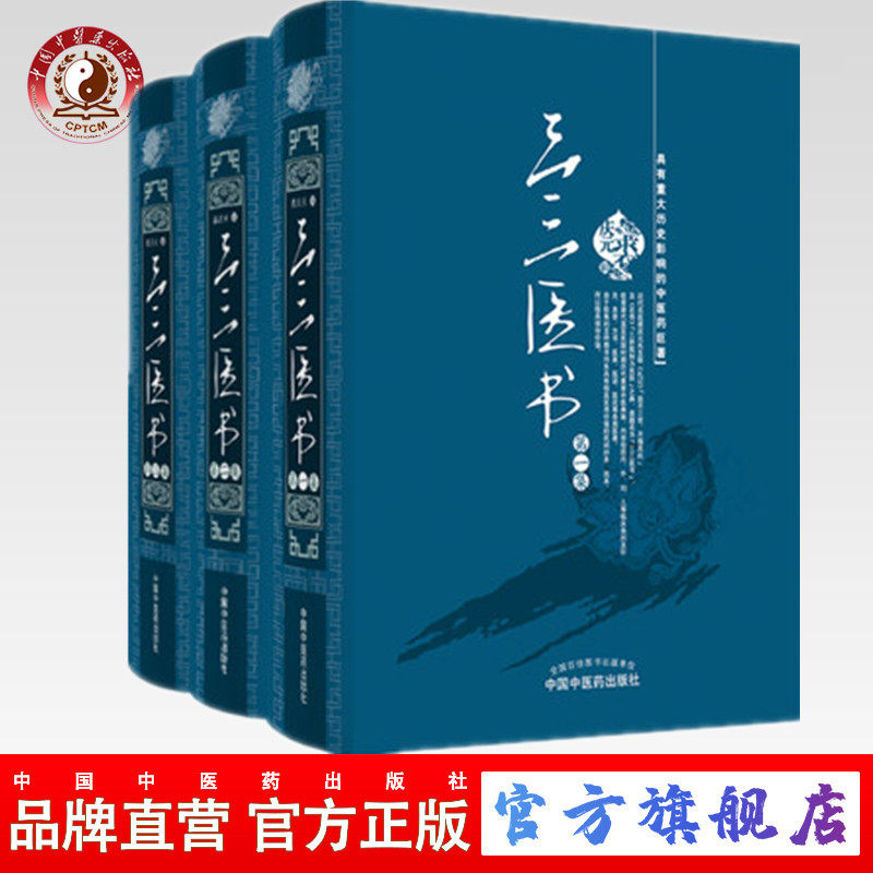 【出版社直销】三三医书(第一、二、三集) 裘庆元 著  中国中医药出版社  《秘本医学丛书》《九九医学丛书》 书籍