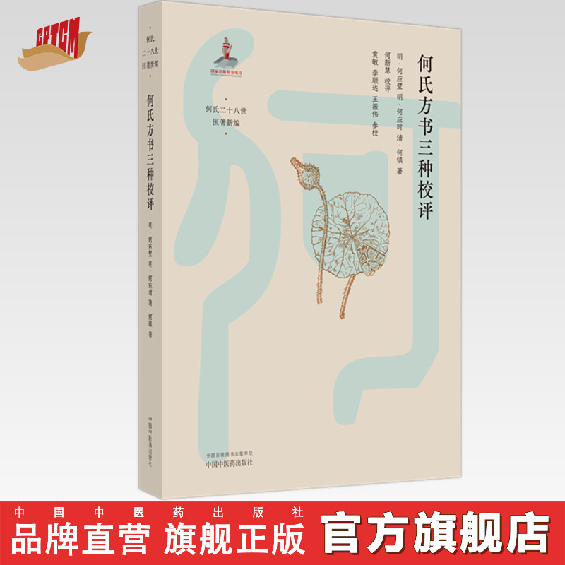 何氏方书三种校评 (明)何应璧 (明)何应时 (清)何镇 著 何氏二十八世医著新编 中国中医药出版社 中医临床 书籍