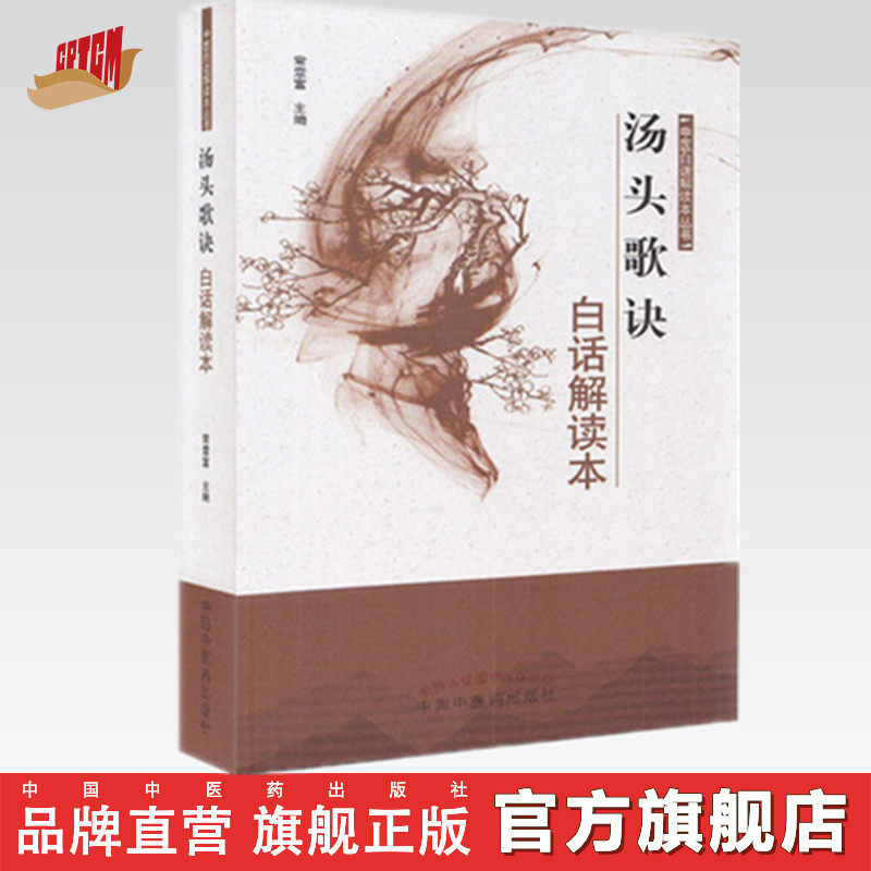汤头歌诀白话解读本 常章富 主编 中医白话解读本丛书 中国中医药出版社 中医书籍