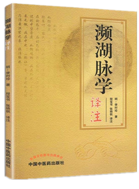 【出版社直销】濒湖脉学译注 原文加注释脉诊四言决七言决明李时珍中医脉诊书入门自学基础初学理论速记歌诀书籍 中国中医药出版社