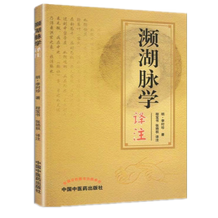 【出版社直销】濒湖脉学译注 原文加注释脉诊四言决七言决明李时珍中医脉诊书入门自学基础初学理论速记歌诀书籍 中国中医药出版社