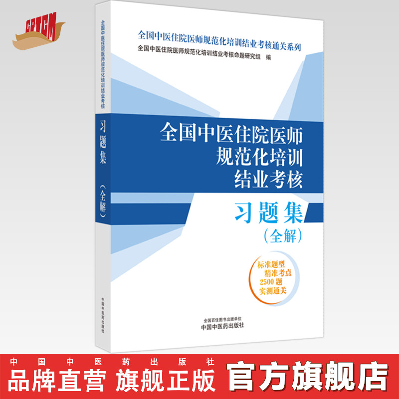 全国中医住院医师规范化培训结业考核习题集：全解 2024年考试适用中医住院医师规范化培训结业考核通关习题书中国中医药出版社