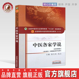 【出版社直销】中医各家学说 秦玉龙 尚力 著 新世纪第四4版 全国中医药行业高等教育十三五规划教材院校第十版书中国中医药出版社