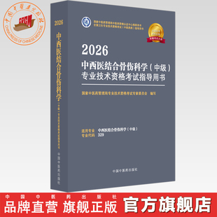 中级 国家中医药管理局专业技术资格考试专家委员会中医药出版 专业技术资格考试指导用书 329 社 代码 2026年中西医结合骨伤科学