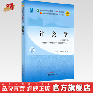 针灸学 著 出版 社 新世纪第五5版 中国中医药出版 书籍 社直销 全国中医药行业高等教育十四五规划教材第十一版 王华 梁繁荣