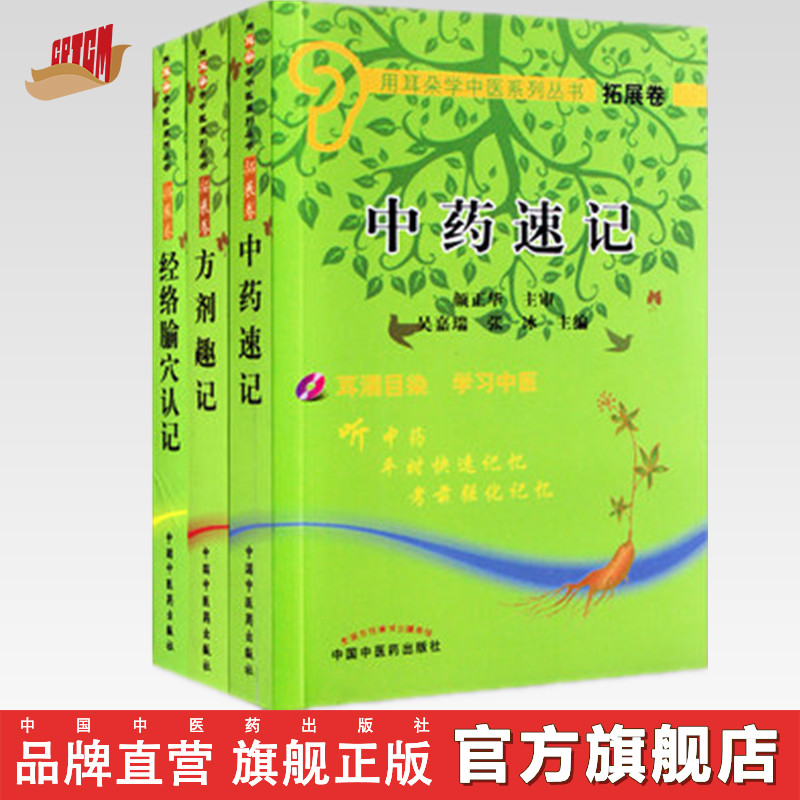 套装3本 用耳朵学中医系列丛书拓展卷(中药速记/方剂趣记/经络腧穴认记）中国中医药出版社中药学方剂学经络学书籍 书籍/杂志/报纸 保健类期刊订阅 原图主图