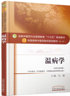 【出版社直销】温病学 马健 著 新世纪第四4版(全国中医药行业高等教育十三五规划教材)  院校规划教材书籍第十版中国中医药出版