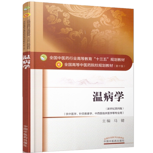 【出版社直销】温病学 马健 著 新世纪第四4版(全国中医药行业高等教育十三五规划教材) 院校规划教材书籍第十版中国中医药出版